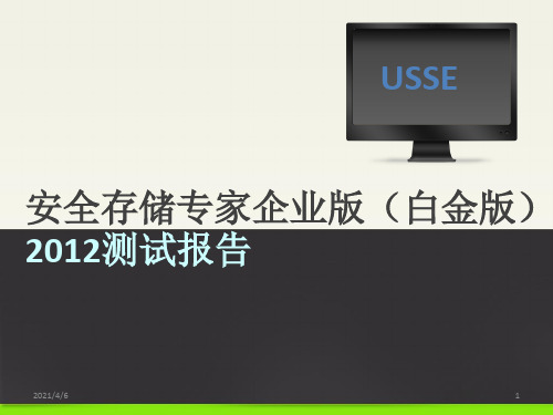 U盘加密USSE软件评估报告