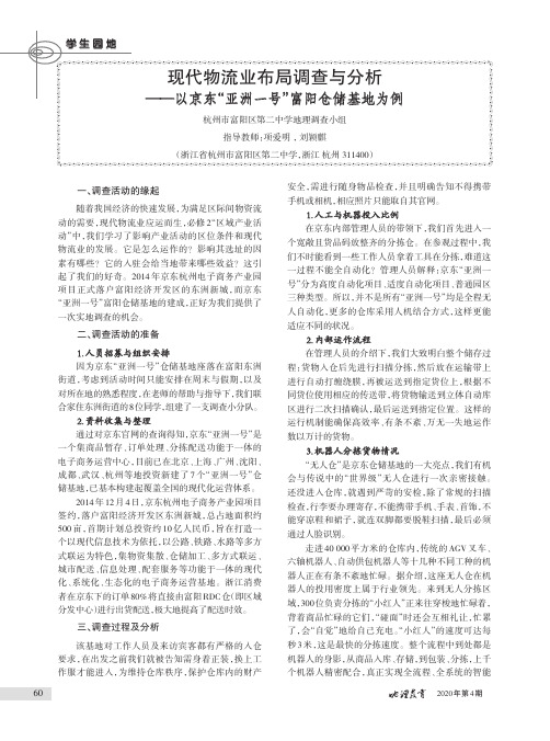 现代物流业布局调查与分析——以京东“亚洲一号”富阳仓储基地为例