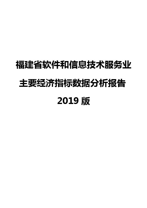 福建省软件和信息技术服务业主要经济指标数据分析报告2019版