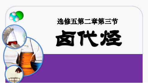 《卤代烃》上课课件(省级优质课获奖案例)