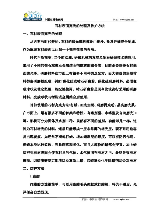 石材表面亮光的处理及防护方法