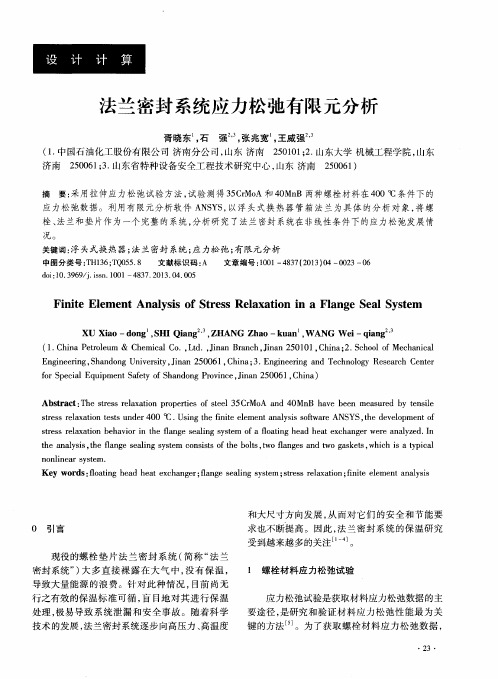 法兰密封系统应力松弛有限元分析