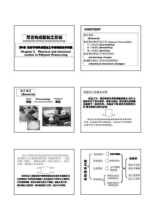 第二章 高分子材料成型加工中的物理化学问题(PDF)