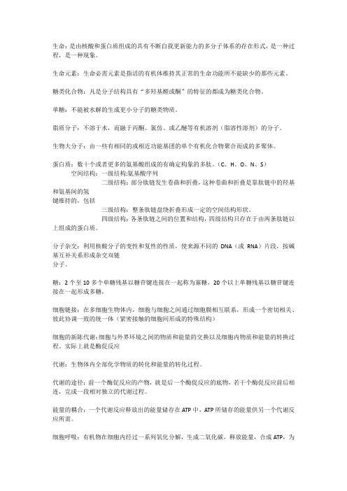 生命科学导论部分名词解释
