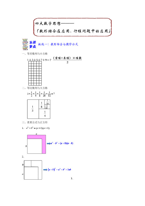 六年级奥数-四大数学思想————(数形结合在应用、行程问题中的应用)