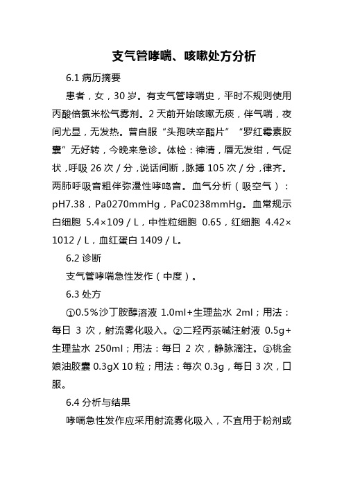 支气管哮喘、咳嗽处方分析