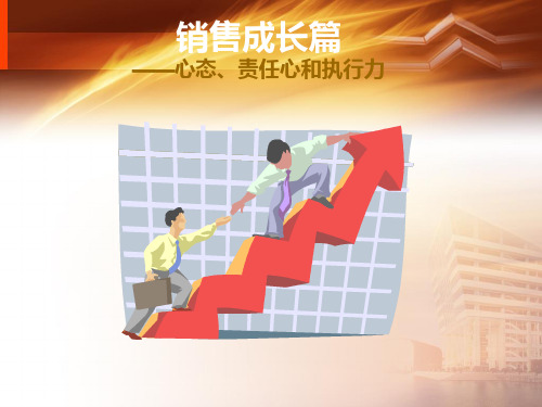 销售成长篇心态责任心执行力课件