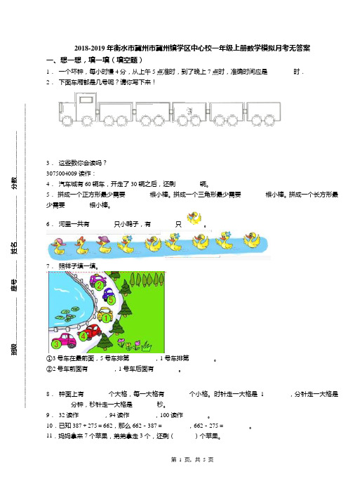 2018-2019年衡水市冀州市冀州镇学区中心校一年级上册数学模拟月考无答案