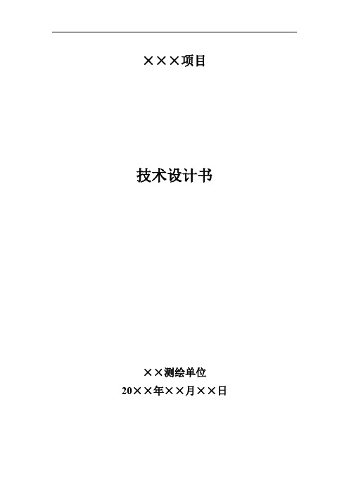 (完整word版)技术设计书(模板)(word文档良心出品)