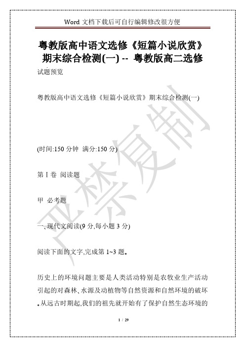 粤教版高中语文选修《短篇小说欣赏》期末综合检测(一) -- 粤教版高二选修