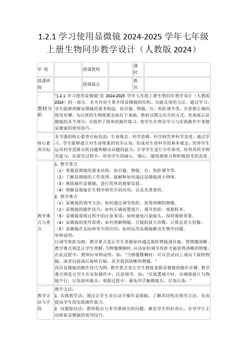 1.2.1学习使用显微镜2024-2025学年七年级上册生物同步教学设计(人教版2024)