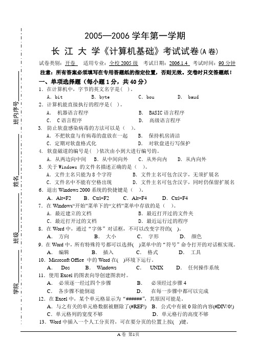 计算机基础期末理论考试(A)2005(答案及评分标准)