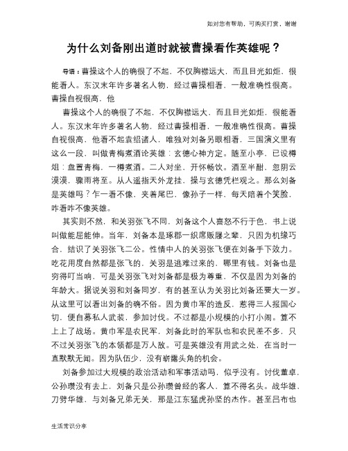 历史趣谈：为什么刘备刚出道时就被曹操看作英雄呢？