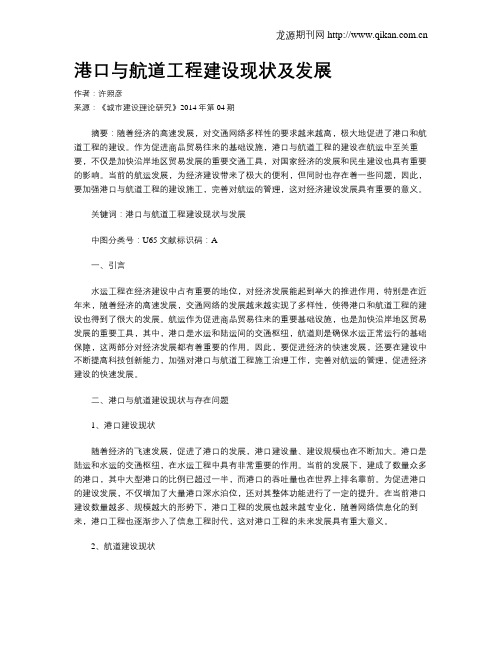 港口与航道工程建设现状及发展