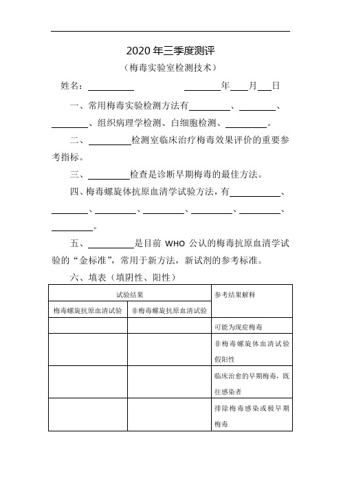 梅毒实验室检测技术评测试题