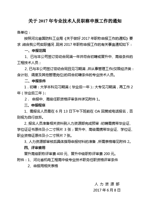 关于2017年专业技术人员职称申报工作的通知