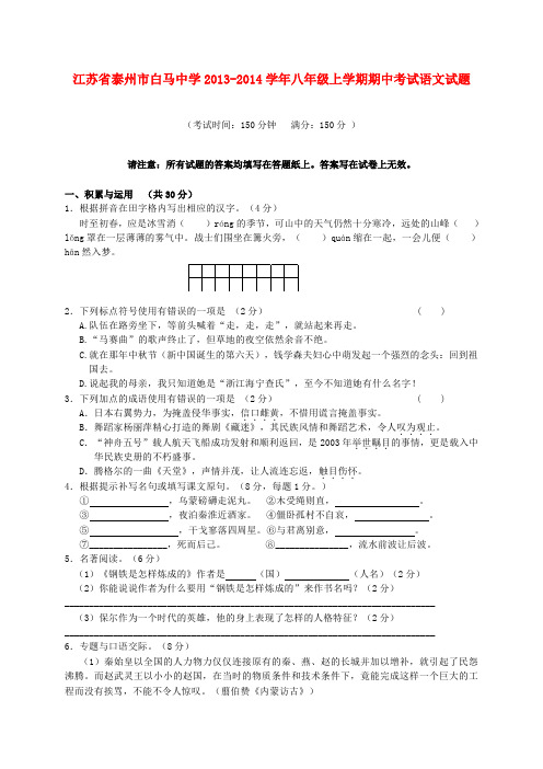 江苏省泰州市白马中学2013-2014学年八年级上学期语文期中试题 (word版含答案)