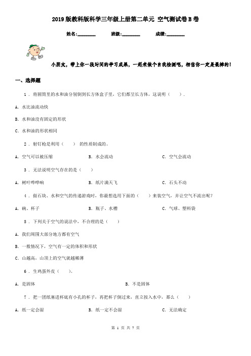 2019版教科版科学三年级上册第二单元 空气测试卷B卷