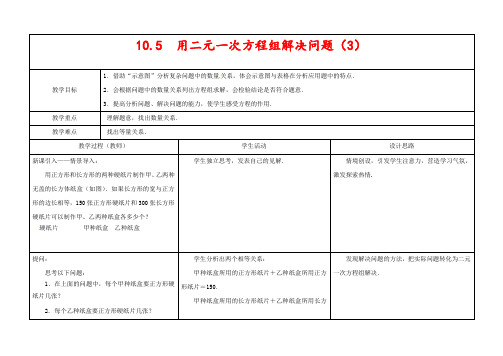 苏教版七年级数学下册10.5用方程组解决问题公开课优质教案(3)