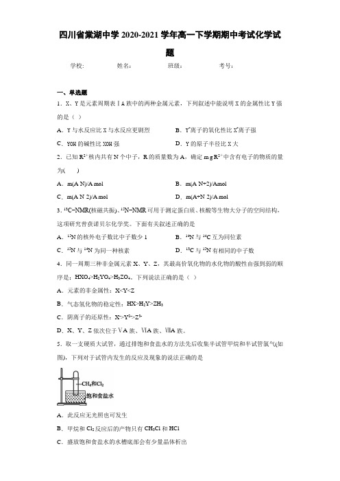 四川省棠湖中学2020-2021学年高一下学期期中考试化学试题