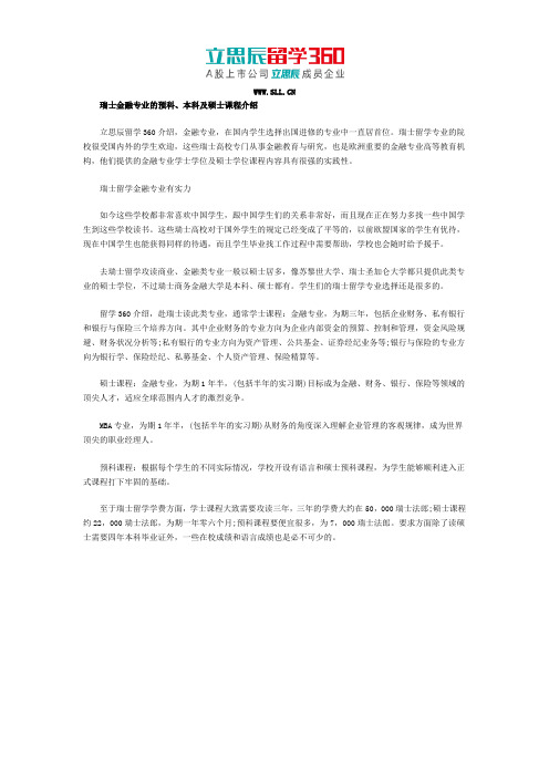 瑞士留学金融专业的课程介绍