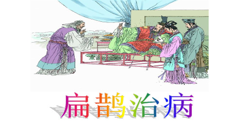四年级下 语文 寓言两则 扁鹊治病 ppt课件(完美版)