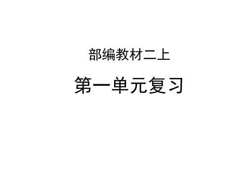 人教部编版二年级语文上册课件：第一单元复习