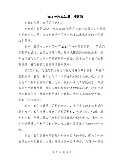 2024年汽车站员工演讲稿