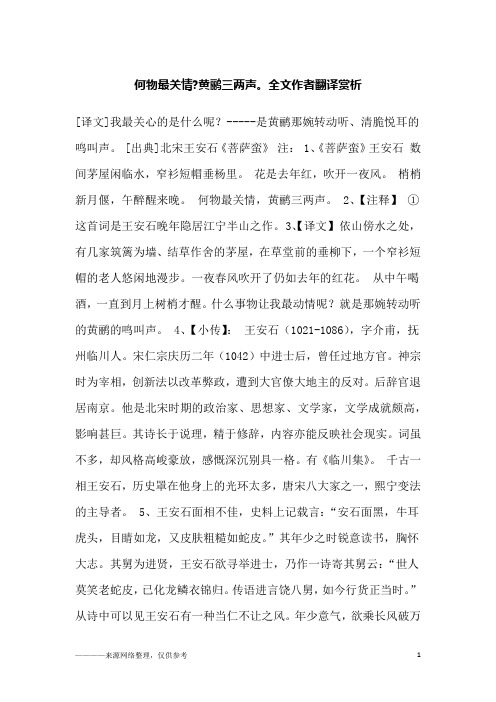 何物最关情-黄鹂三两声。全文作者翻译赏析