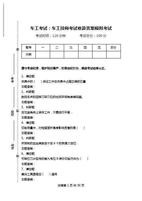 车工考试：车工技师考试卷及答案模拟考试.doc