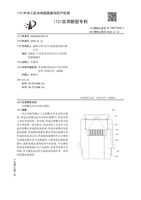 【CN209775380U】注射嘴及具有其的注塑机【专利】