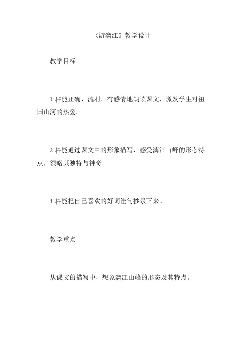 《游漓江》教学设计