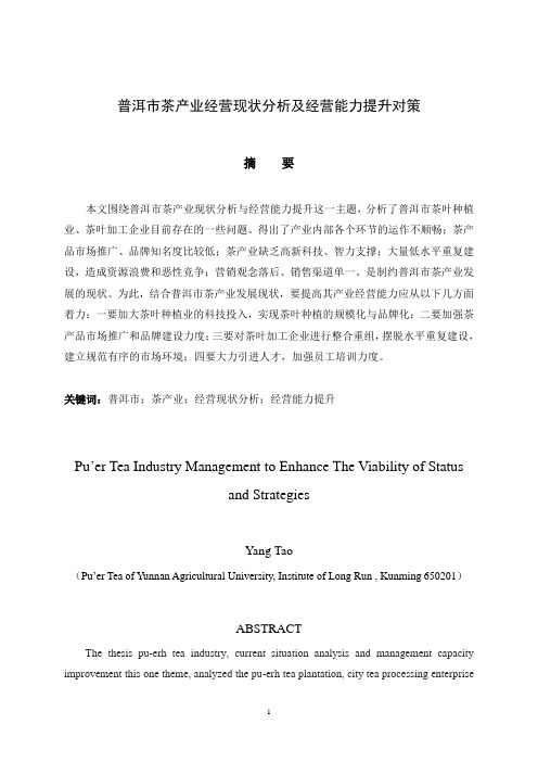 普洱市茶产业经营现状分析及经营能力提升对策.doc