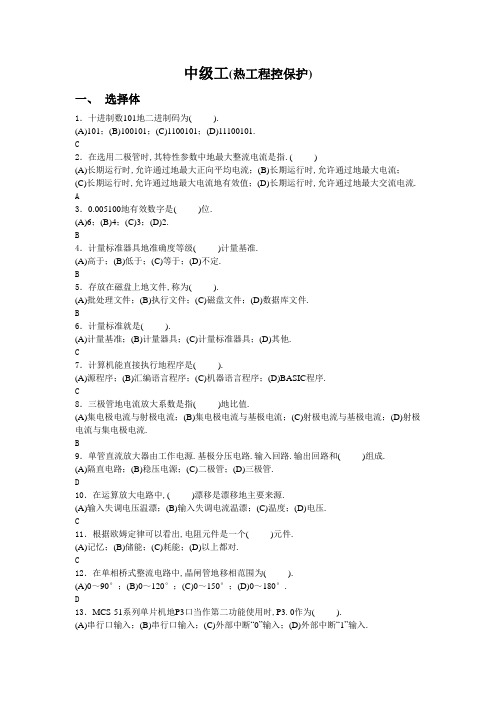 中级工(热工程控保护)