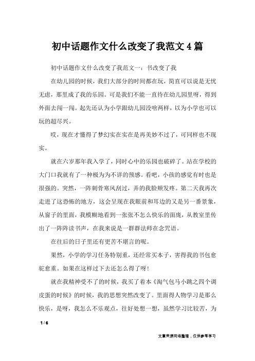初中话题作文什么改变了我范文4篇_初中作文