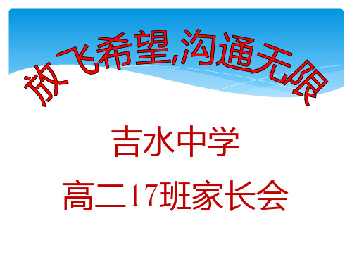 高二17家长会ppt
