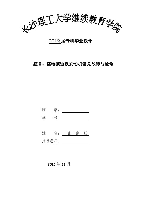 福特蒙迪欧发动机常见故障与检修.