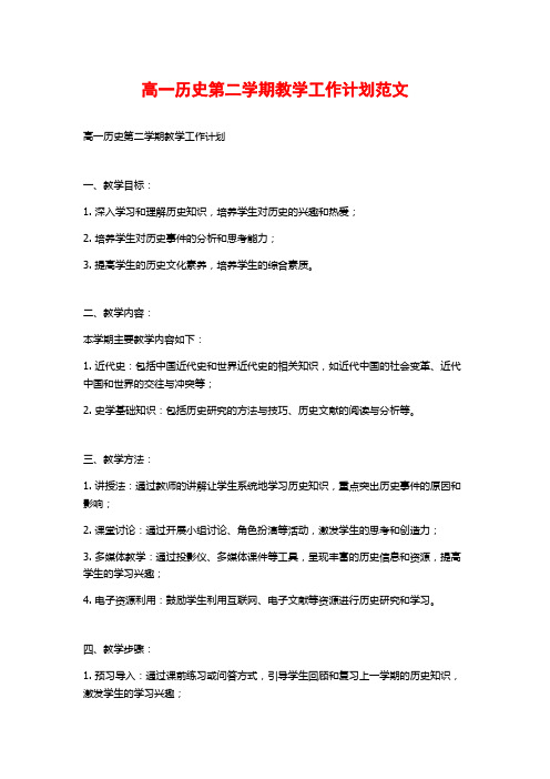 高一历史第二学期教学工作计划范文