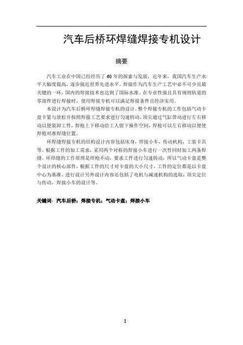 汽车后桥环焊缝焊接专机设计