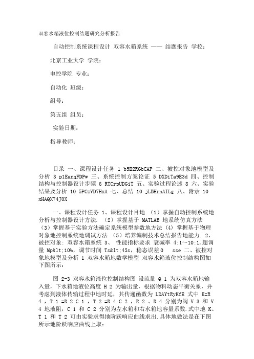 双容水箱液位控制结题研究分析报告