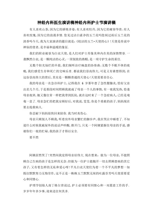 最新-神经内科医生演讲稿 神经内科护士节演讲稿 精品