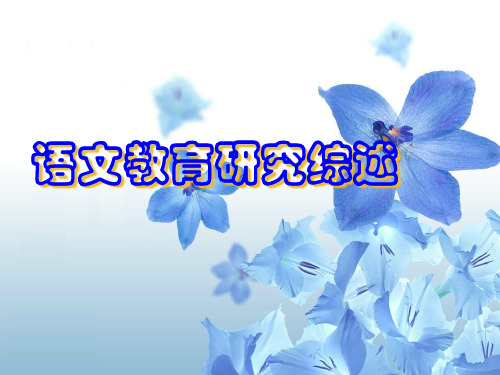 语文教育研究综述