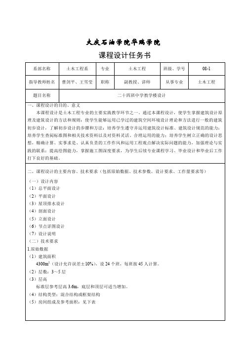 房屋建筑学课程设计任务书