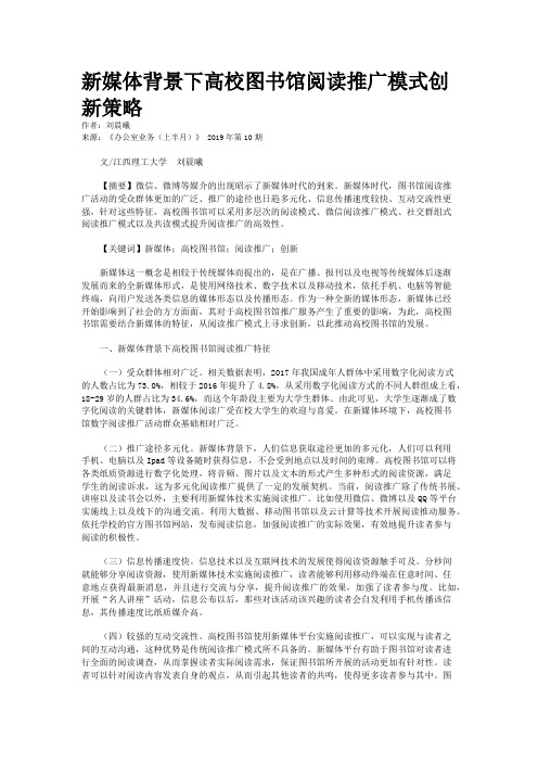 新媒体背景下高校图书馆阅读推广模式创新策略