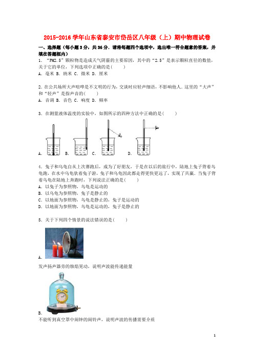 山东省泰安市岱岳区八年级物理上学期期中试题(含解析) 鲁教版五四制