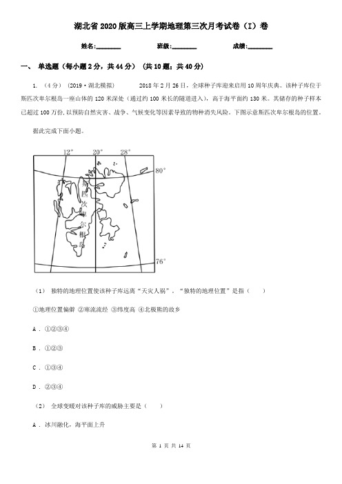湖北省2020版高三上学期地理第三次月考试卷(I)卷