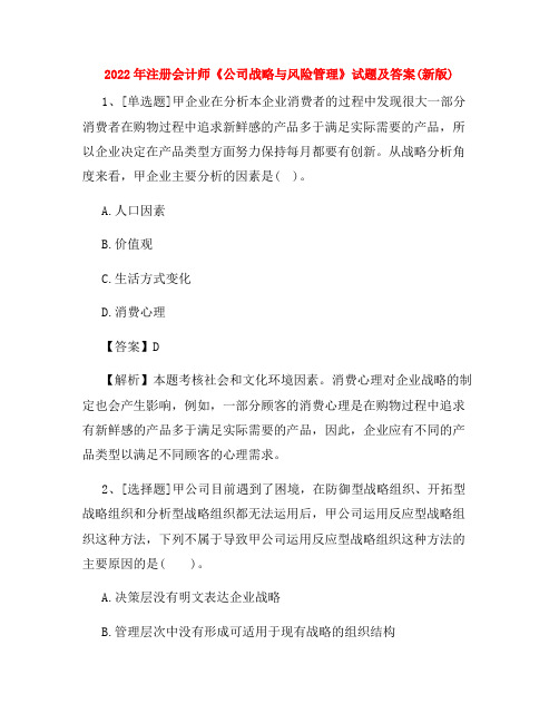 2022年注册会计师《公司战略与风险管理》试题及答案(新版)62