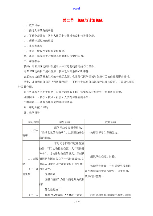 八年级生物下册 8.1.2《免疫与计划免疫》教学设计 (新版)新人教版-(新版)新人教版初中八年级下
