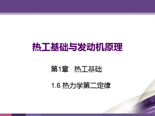 热工基础与发动机原理第1章 1.6