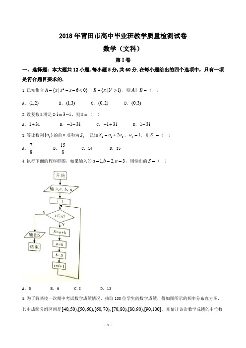 2018届福建省莆田市高三下学期教学质量检测(3月)数学(文)试题(word版有答案)